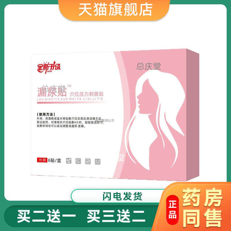 漏尿贴穴位远红外理疗贴尿频尿失禁产后遗尿症官方旗舰店5906