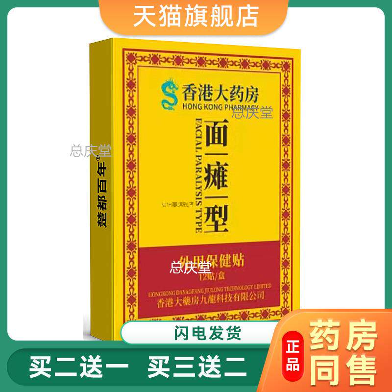 香港面瘫贴脸部后遗症神经性面肌痉挛口眼联动嘴歪热敷恢复药3852
