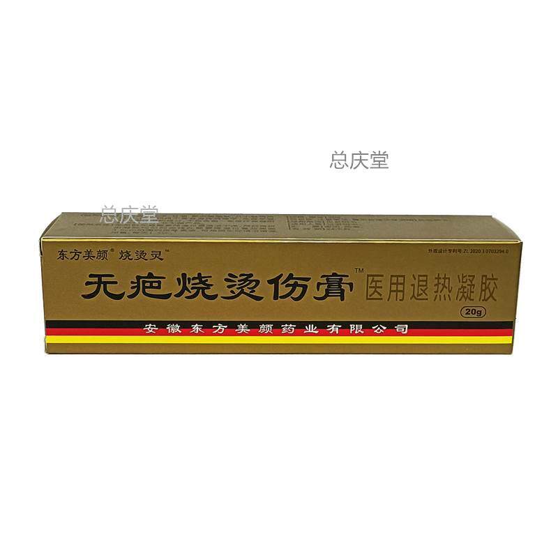 正品无疤烧烫伤膏开水烫伤起泡灼伤20g湿润修复3522