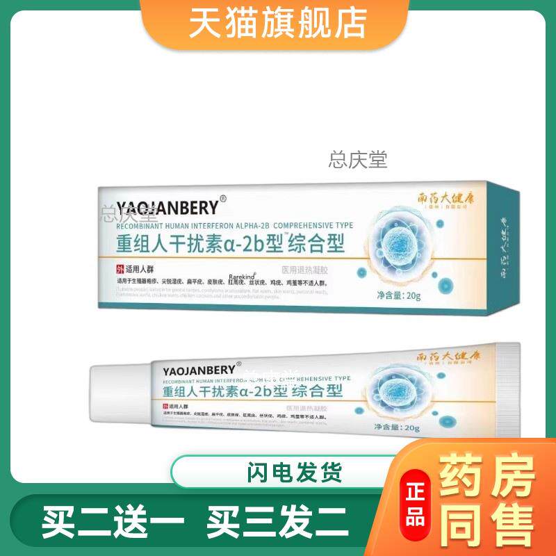 hpv病毒重组人干扰素a2b凝胶20g 喷雾剂软膏尖锐湿尤人工栓