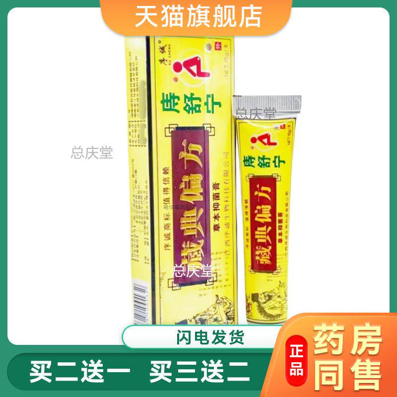 正品序诚藏典偏方痔舒宁草本抑菌膏痣疮膏肛周瘙痒内外混合1520