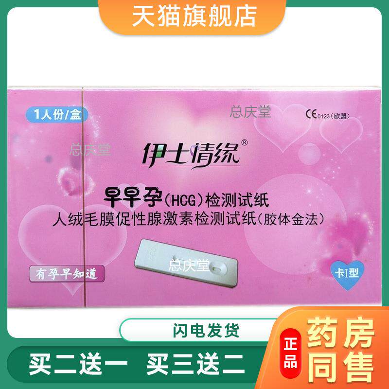 伊士情缘 早早孕检测试纸 验孕棒测孕笔早孕试纸条 快速测怀孕802