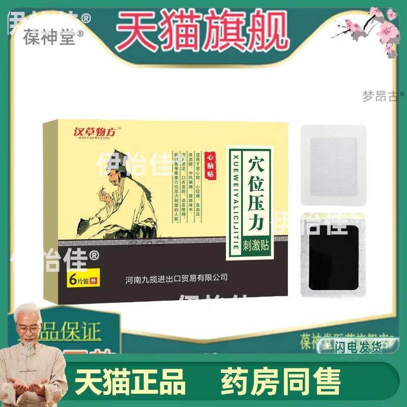 物草汉方穴位压力刺激贴心脑贴型中风偏瘫手脚不利索7837
