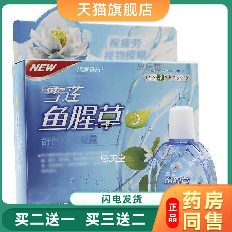 雪莲鱼腥草护眼贴滴眼液学生缓解眼疲劳 眼睛干涩眼痒眼部护理液6