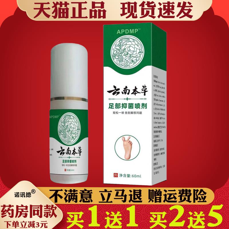 APDMP云南本草足部喷剂【天猫正品】脚臭脚痒脱皮水泡烂脚丫喷雾2
