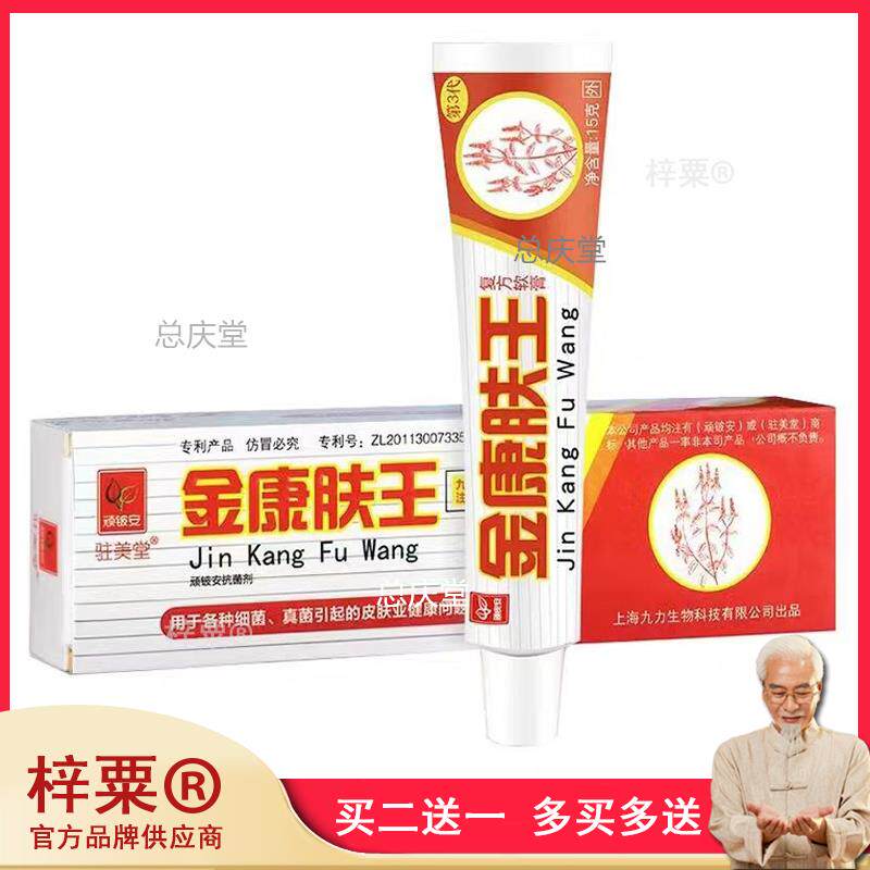 驻美堂金康肤王抗菌剂15克/支细菌真菌念珠菌大肠杆菌止痒膏1732