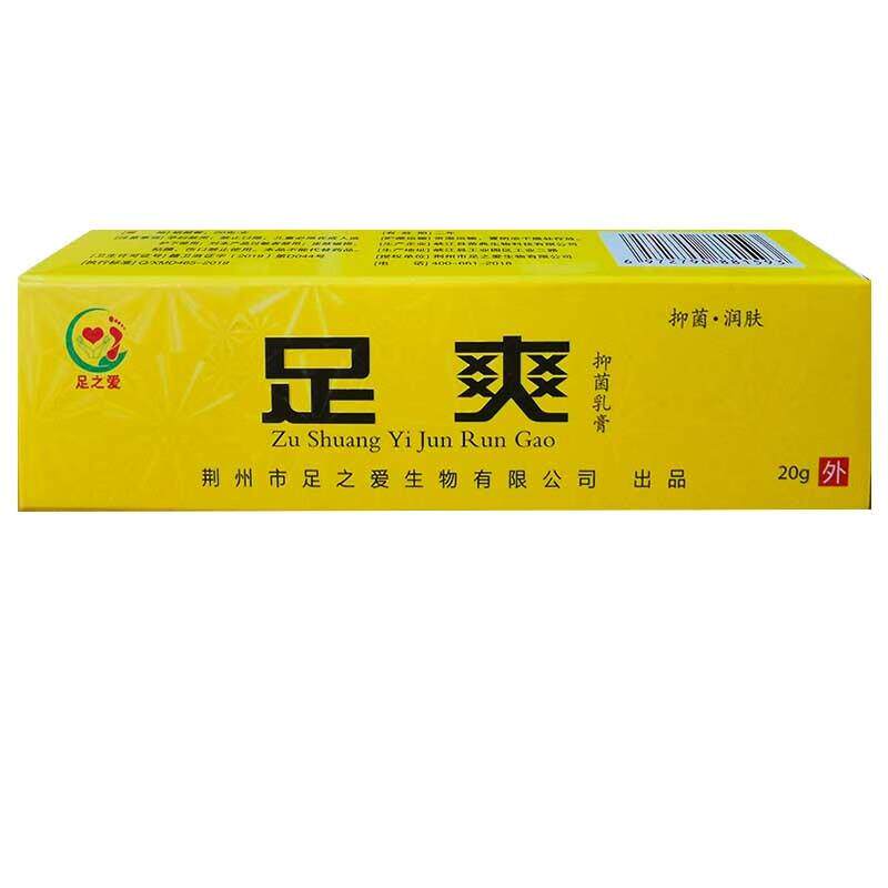 药房同款2送1/5送3/足之爱足爽抑菌乳膏20g外用草本抑菌软膏04017