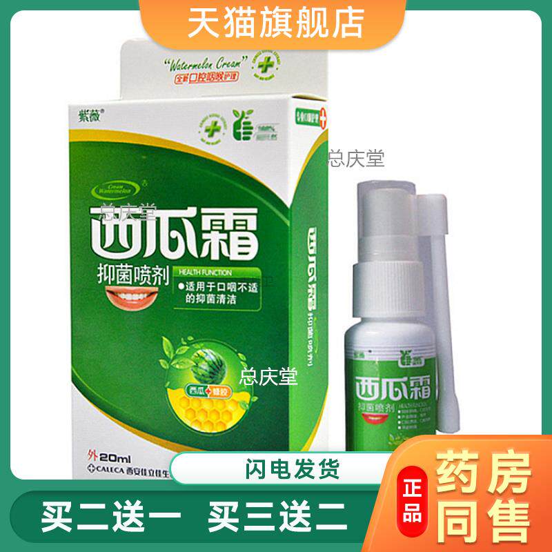 西瓜霜口腔喷雾剂粉剂口腔溃疡喷剂口气清新剂持久型留香02365107