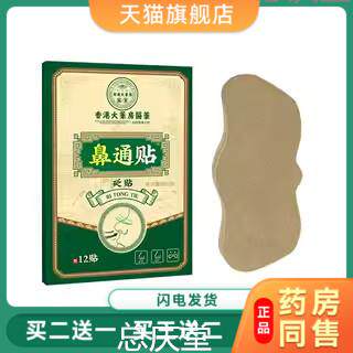 香港大药房鼻通贴成人砭贴缓解鼻塞鼻痒通气鼻贴官方旗舰店正品99