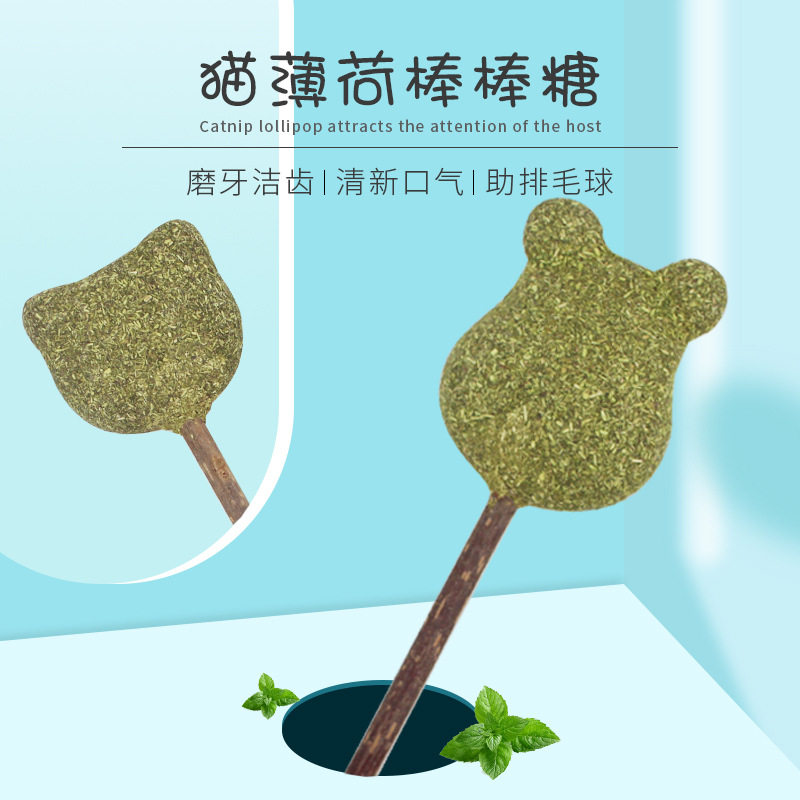 猫薄荷棒棒糖【猫咪最爱】