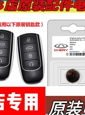 适用2023款奇瑞瑞虎TIGGO7PLUS混动车钥匙遥控器电池子