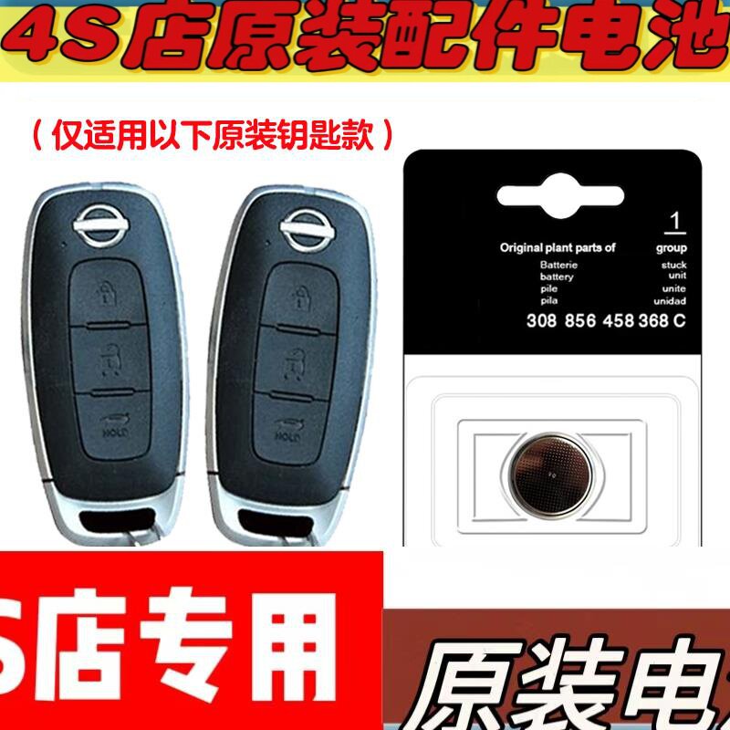 适用 2022款 日产天籁ALTIMA 汽车钥匙遥控器电池电子