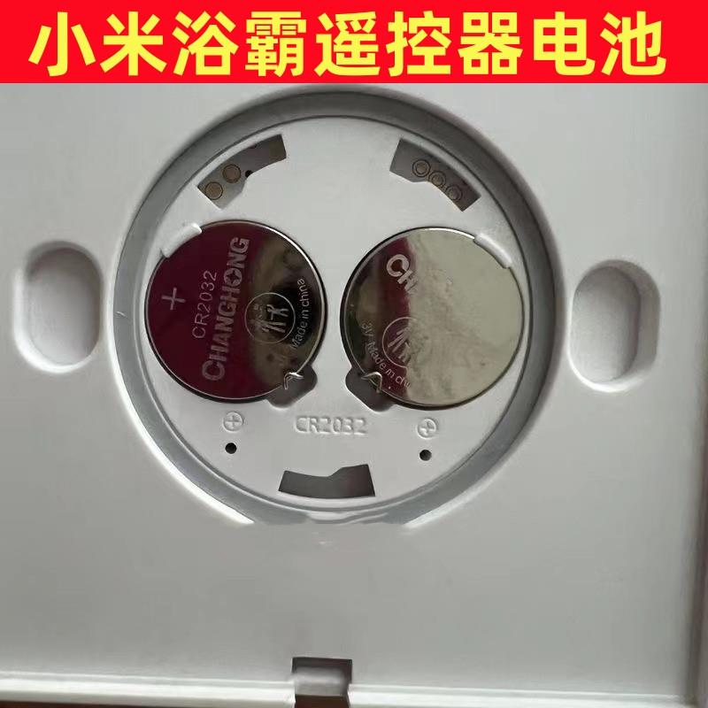 适用于小米Yeelight浴霸风暖气家用浴室暖风机遥控面板电池CR2032