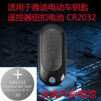 适用于雅迪电动车钥匙遥控器纽扣电池CR2032 3V DE2小金果 M6电子