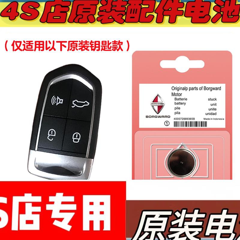 适用 2016-2018款 宝沃BX7汽车钥匙遥控器纽扣电池电子