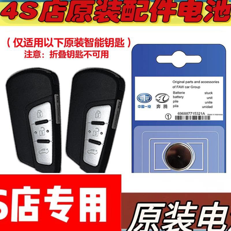 适用 2016-19款一汽奔腾B50汽车智能钥匙遥控器电池电子