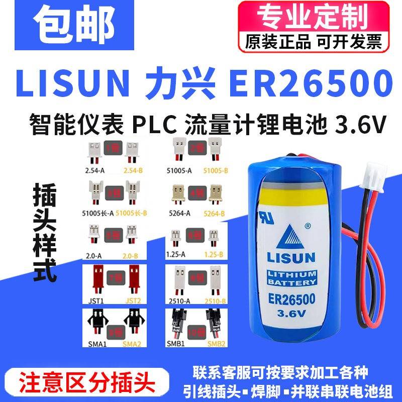 LISUN力兴ER26500瓦斯表流量计表物联网智能仪表2号3.6V锂电池