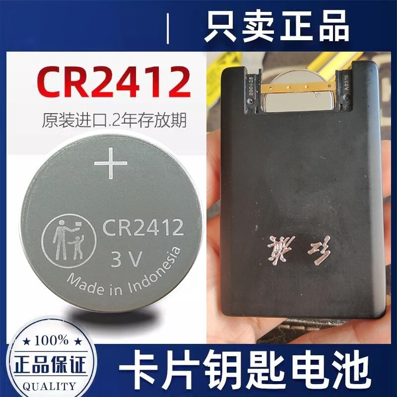 进口原装红旗卡片钥匙电池 CR2412 HS5 HS7 H9汽车遥控器纽扣电池