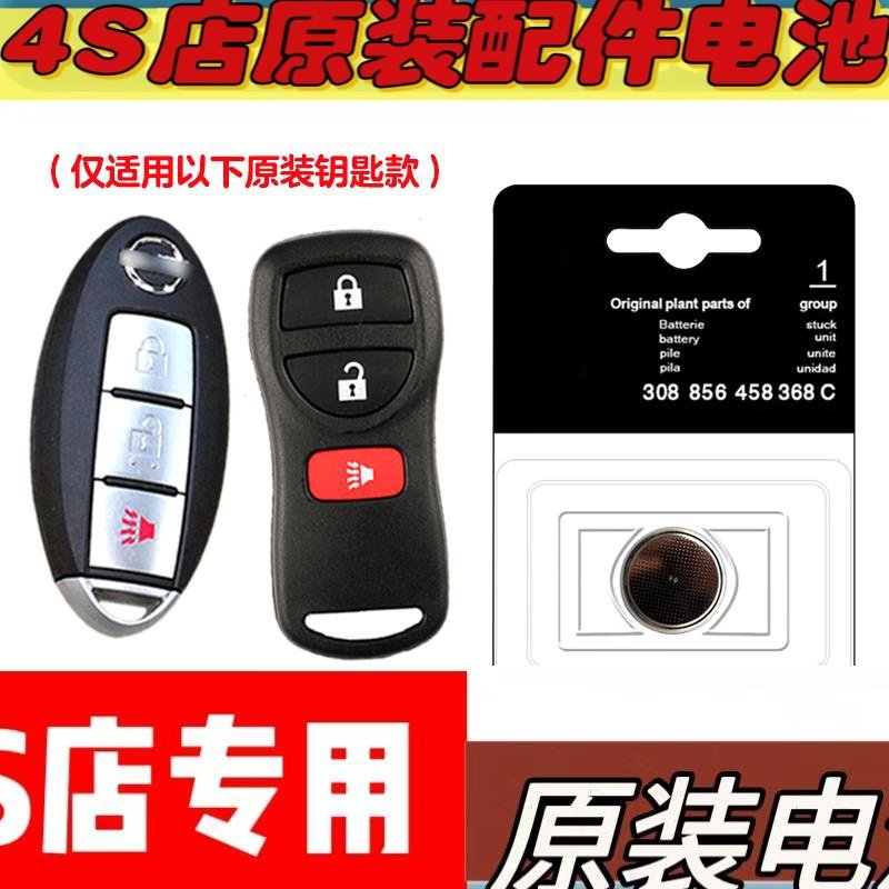 适用2007-2015款日产骊威LIVINA汽车钥匙遥控器电池电子
