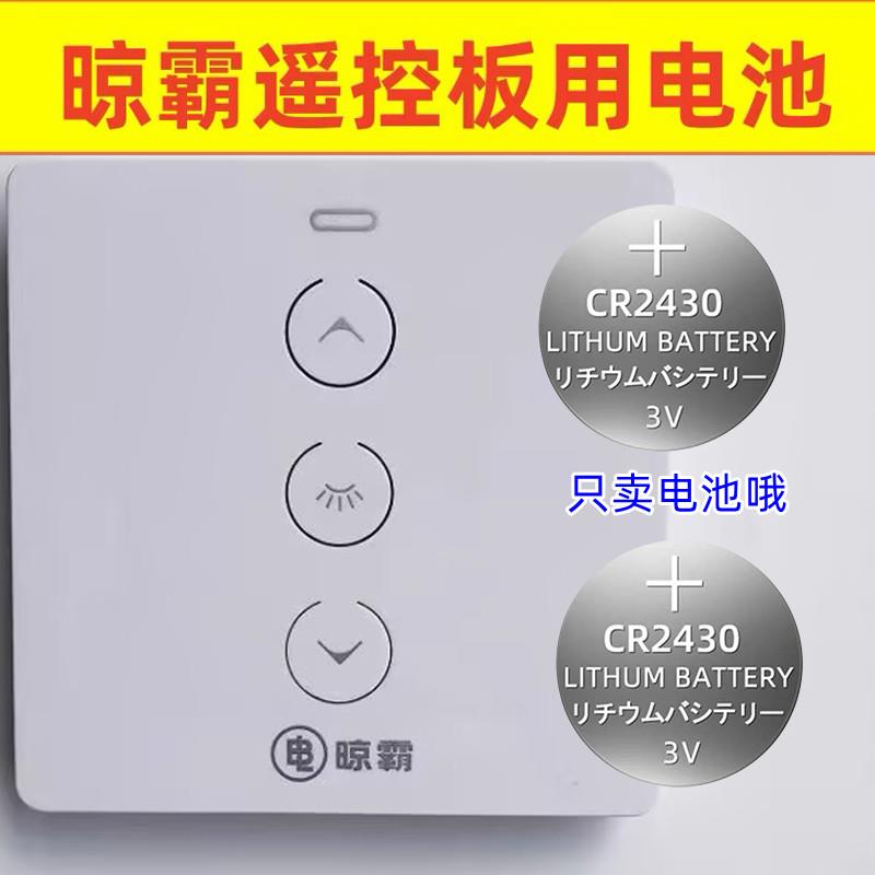 适用于晾霸衣架遥控电池电动智能晒晾衣架电池CR2430纽扣大电子3V