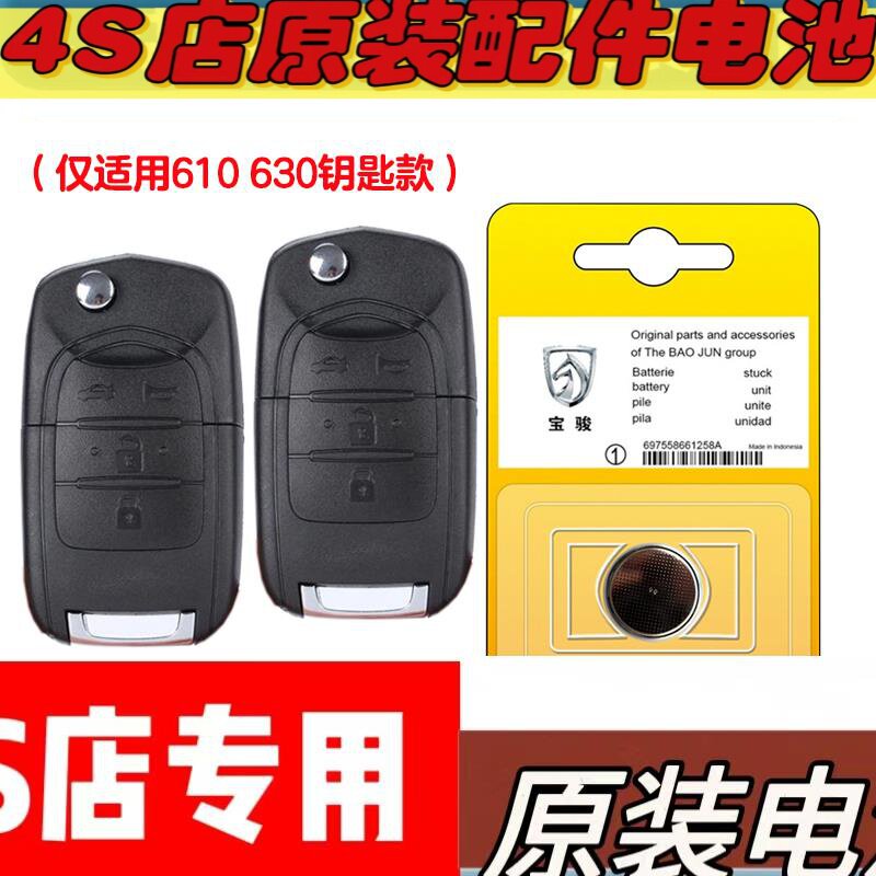 适用2011-2016款 宝骏630汽车钥匙遥控器电池电子CR1616