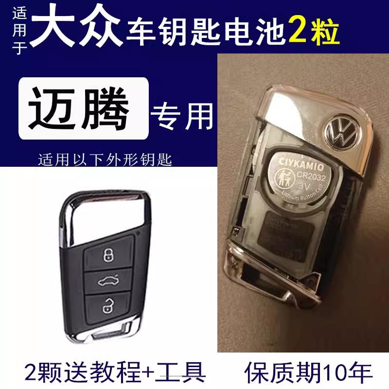 迈腾钥匙高品质电池 大众迈腾B8遥控器高品质电池专用330豪华版B6汽车钥匙19
