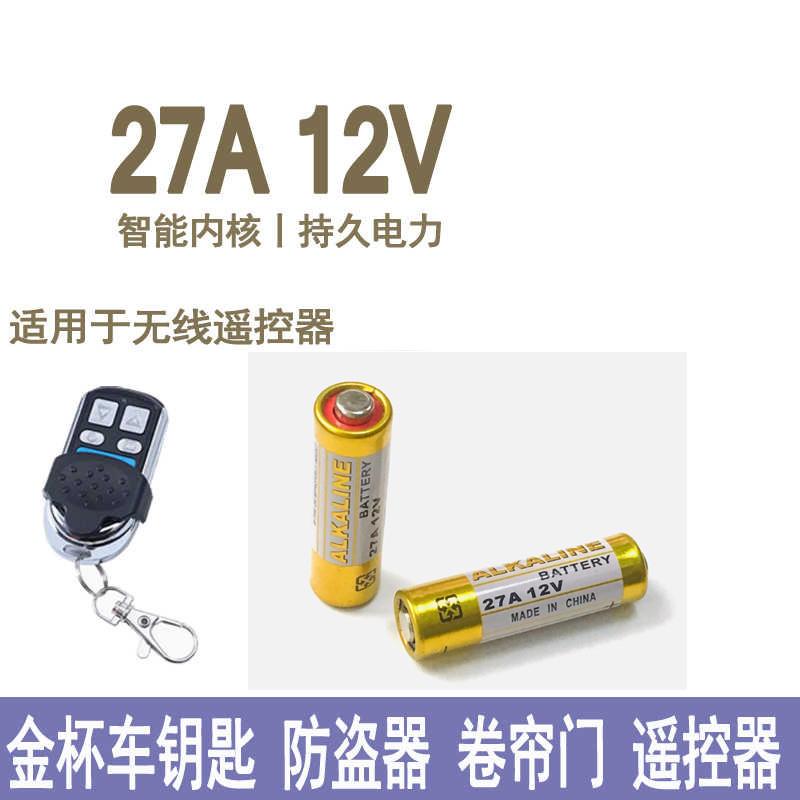 27A 12v碱性高品质电池金杯车钥匙遥控器防盗器车库卷帘门铃报警器通用