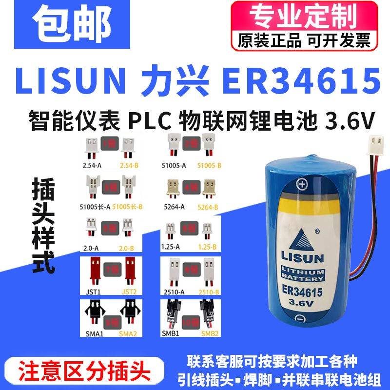 LISUN力兴ER34615智能水表瓦斯流量计PLC物联网D型1号3.6V电池