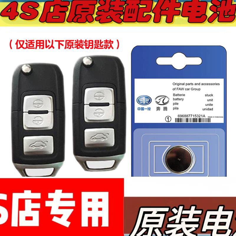 适用 2018-2019款一汽奔腾B30EV汽车钥匙遥控器电池电子