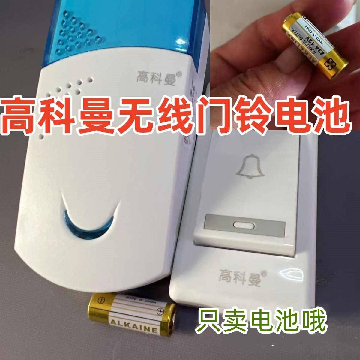 高科曼电门铃专用小高品质电池23A12v三星小米无线门铃发射器高品质电池