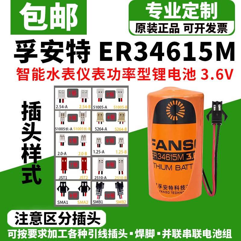 孚安特ER34615M智能水表燃气表物联网流量计功率型3.6V锂电池家用