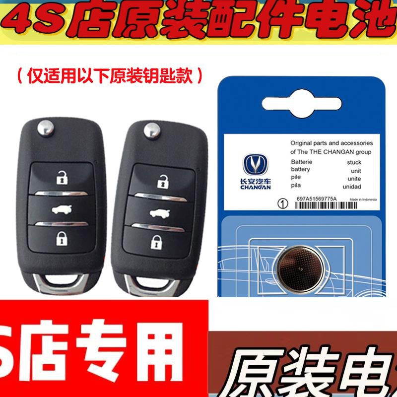 适用 2023款 长安凯程E-Star汽车钥匙遥控器电池电子