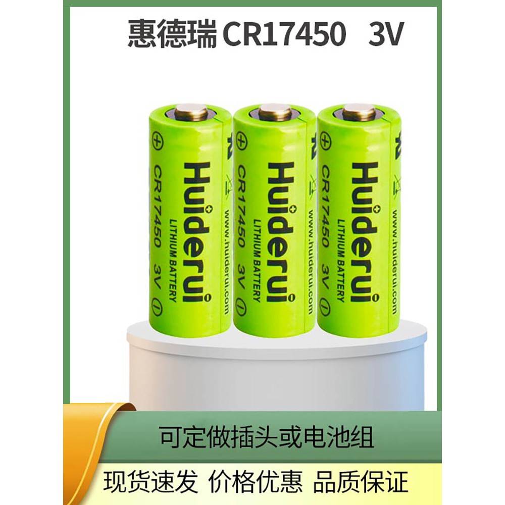 Huiderui惠德瑞CR17450 3v锂锰电池专用智能水表烟感器烟雾报警器