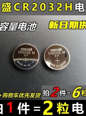 适用于maxell CR2032H纽扣电池路虎极光揽胜发现铃木遥控器钥匙原装电子