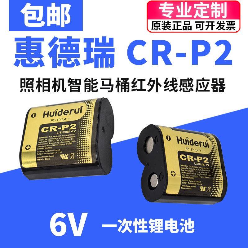 Huiderui惠德瑞CR-P2照相机智能马桶IC卡便池红外线感应 6V锂电池