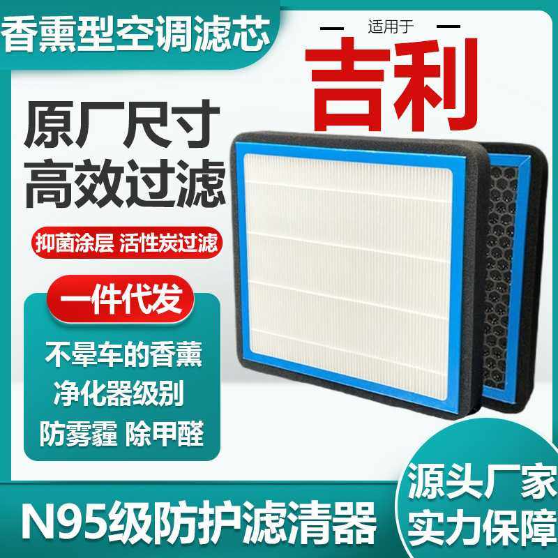 适用于吉利帝豪香薰空调滤芯活性炭N95级汽车空气滤清器原厂尺寸