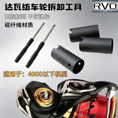达瓦纺车轮拆卸工具碳纤维扳手无损专用工具渔轮保养钓箱维修