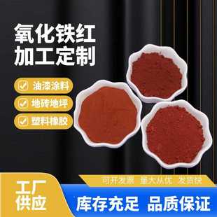 磁性材料用氧化铁红水泥混凝土铁红130油漆涂料塑料氧化铁红190