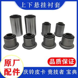 五十铃庆铃皮卡 摆臂悬挂臂衬套胶套原厂 T17 竞技者上下悬挂衬套