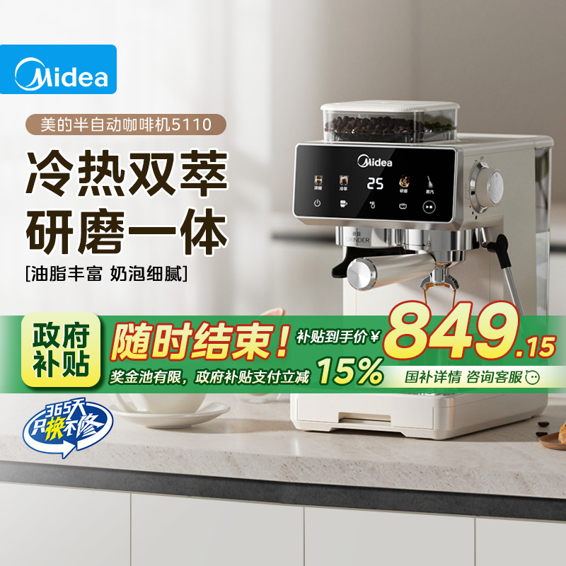 【国家补贴】美的半自动研磨一体式冷热双萃家用咖啡机MA-GE5110
