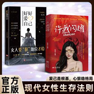 好好爱自己 许我闪耀 爱己是根基 心狠稳格局 现代女性生存法则