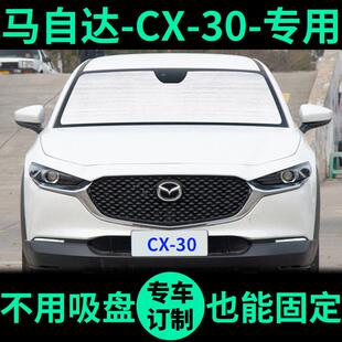 MazdaCX30遮阳帘防晒隔热遮阳挡车窗窗帘前挡风CX-30汽车遮阳板