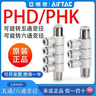 亚德客气动可旋减径五通/六通气管快插变径接头PHK/PHD8-6 10-8