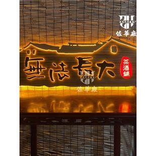 中式实木发光牌匾木质招牌门头设计茶室旅拍餐厅网红民宿木牌设计