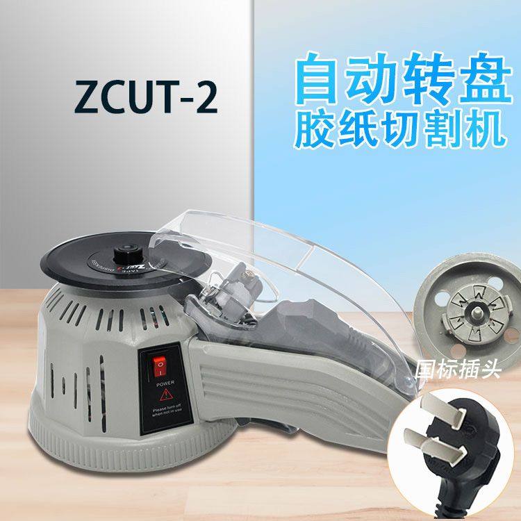 ZCUT-2转盘胶纸机高温胶布胶带切割器全自动双面透明胶纸机全自动