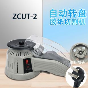 ZCUT 2转盘胶纸机高温胶布胶带切割器全自动双面透明胶纸机全自动