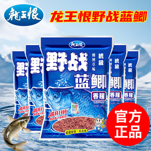 龙王恨野战蓝鲫X5腥香饵料野钓