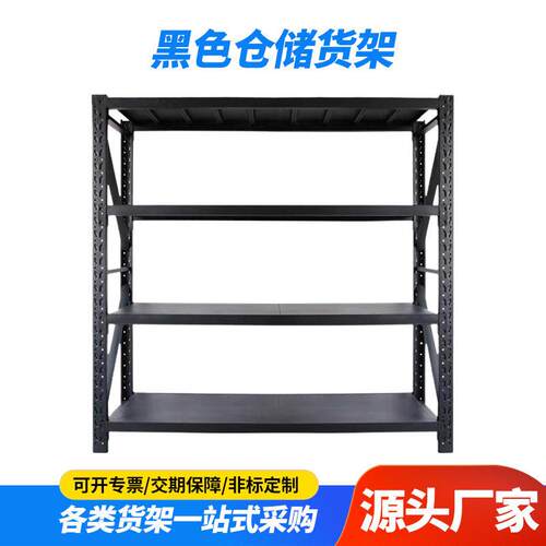 黑色中型多层仓储货架库房物料存放架工厂仓库可调节组装钢制铁架
