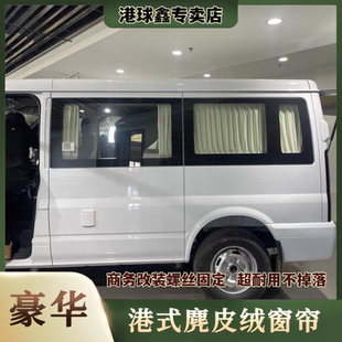 江铃福顺汽车窗帘 福特新世代全顺T8防晒图雅诺专用鹿皮绒遮阳帘