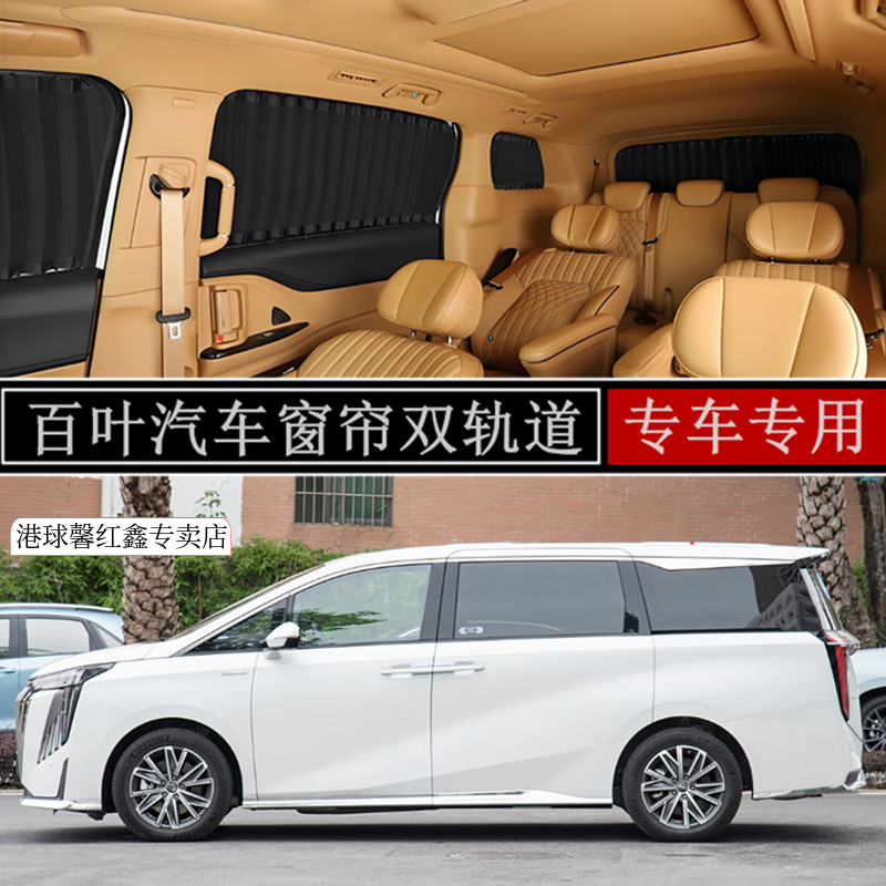 传奇广汽传祺M6proM8/E8/E9窗帘